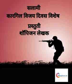 सलामी: कारगिल विजय दिवस विशेष 