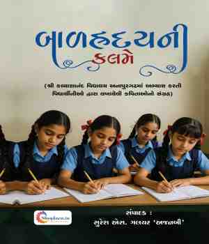 બાળહ્રદયની કલમે