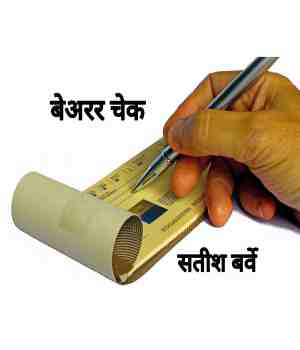 बेअरर चेक