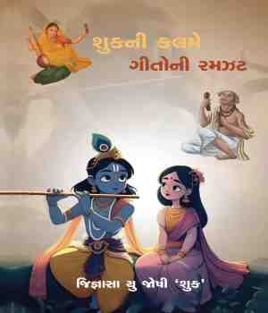શુકની કલમે ગીતોની રમઝટ