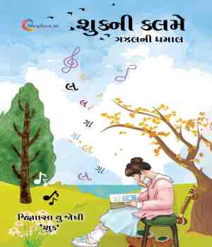 શુક્ની કલમે ગઝલની ધમાલ