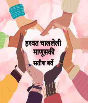 हरवत चाललेली माणूसकी