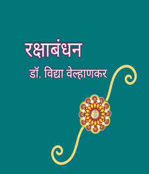 रक्षाबंधन
