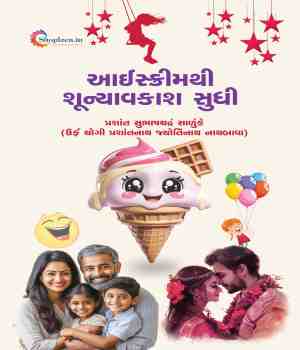 આઈસ્ક્રીમથી શૂન્યાવકાશ સુધી
