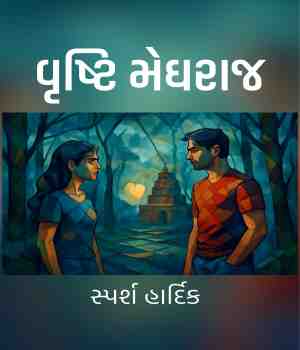 વૃષ્ટિ મેઘરાજ