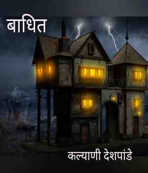 बाधित