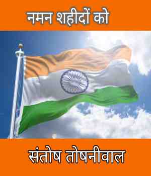 नमन शहीदों को