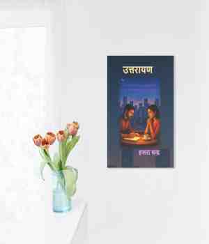 उत्तरायण : समीक्षण
