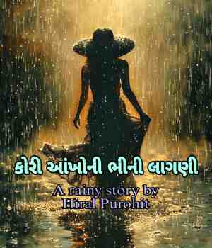 કોરી આંખોની ભીની લાગણી