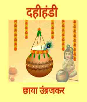 दहीहंडी