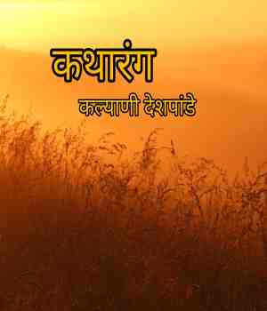 कथारंग
