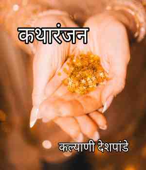 कथारंजन