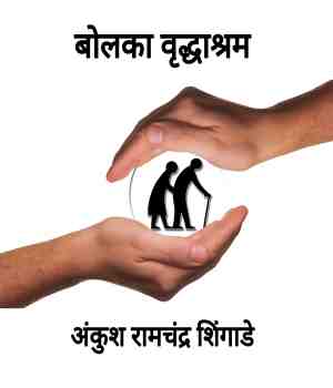 बोलका वृद्धाश्रम