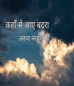 कहाँ से आए बदरा
