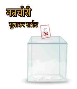 मत चोरी