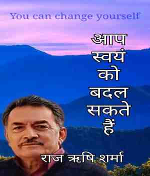 आप स्वयं को बदल सकते है (प्रेरणात्मक)