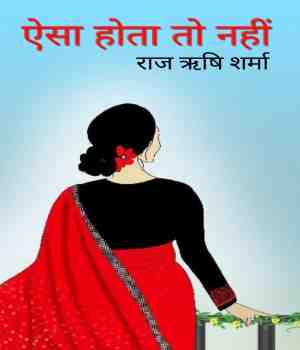 ऐसा होता तो नहीं (अति रोचक उपन्यास)