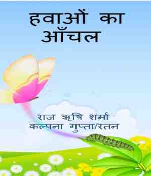 हवाओं का आंचल (सम्पादित,काव्य-संग्रह)