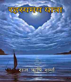 रहस्यमय यात्रा (रोचक और रोमांचक उपन्यास)
