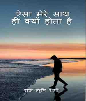 ऐसा मेरे साथ ही क्यों होता है (प्रेरणात्मक)