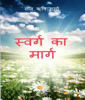 स्वर्ग का मार्ग (प्रेरणात्मक)