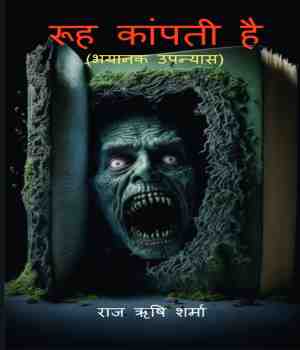रूह कांपती है (भयावह एवं ज्ञानप्रद)