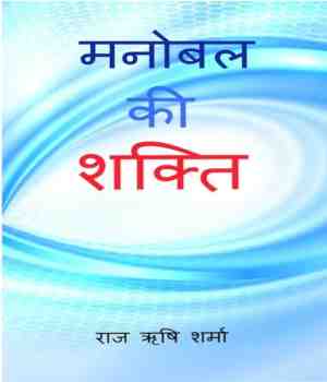 मनोबल की शक्ति (प्रेरणात्मक)
