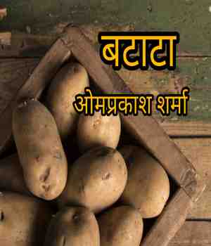 बटाटा