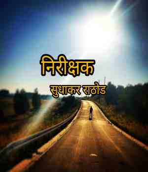 निरीक्षक