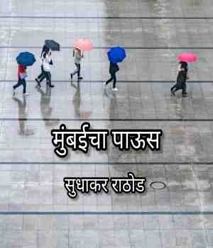 मुंबईचा पाऊस