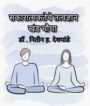 सकारात्मकतेचे तत्वज्ञान खंड चौथा