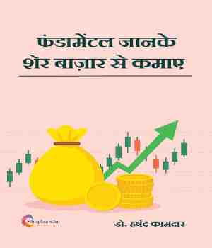 फंडामेंटल जानके शेर बाज़ार से कमाए