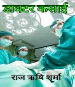 डॉक्टर कसाई