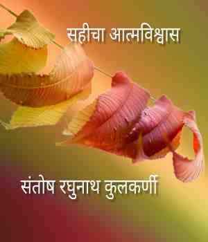 सहीचा आत्मविश्वास