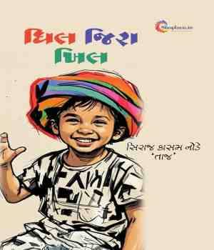 ધિલ જિરા ખિલ