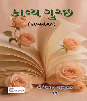 કાવ્ય ગુચ્છ