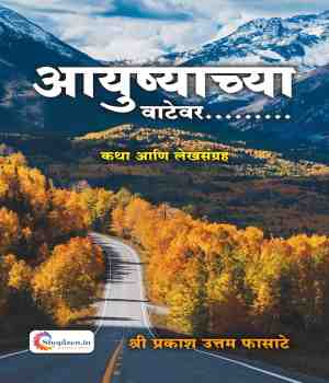 आयुष्याच्या वाटेवर