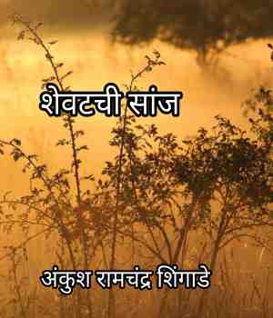 शेवटची सांज