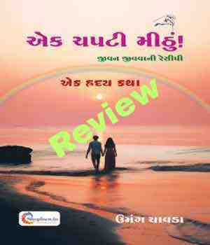 રીવ્યુ - એક ચપટી મીઠું