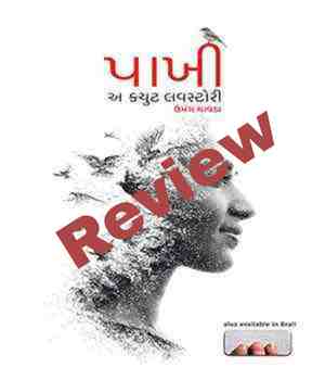 પાખી - અ ક્યૂટ લવ સ્ટોરી