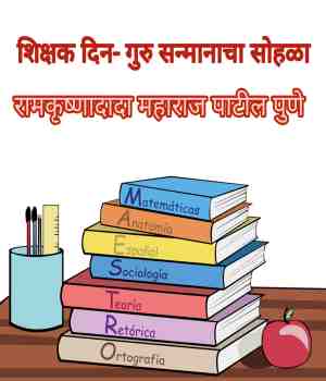 शिक्षक दिन- गुरु सन्मानाचा सोहळा