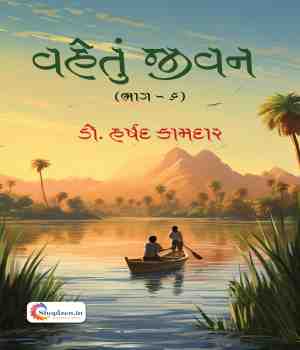 વહેતું જીવન (ભાગ - ૬)