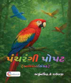 પંચરંગી પોપટ