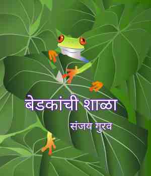 बेडकांची शाळा