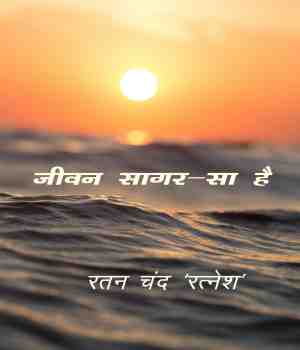 जीवन सागर-सा है