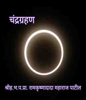 चंद्रग्रहण