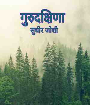 गुरुदक्षिणा