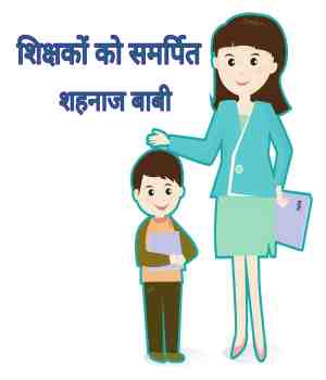 शिक्षकों को समर्पित