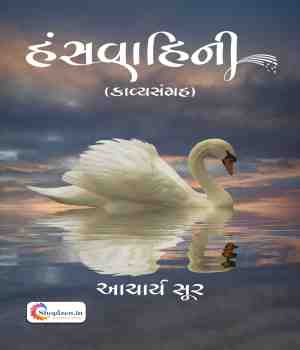હંસવાહિની