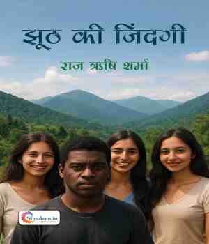 झूठ की जिंदगी